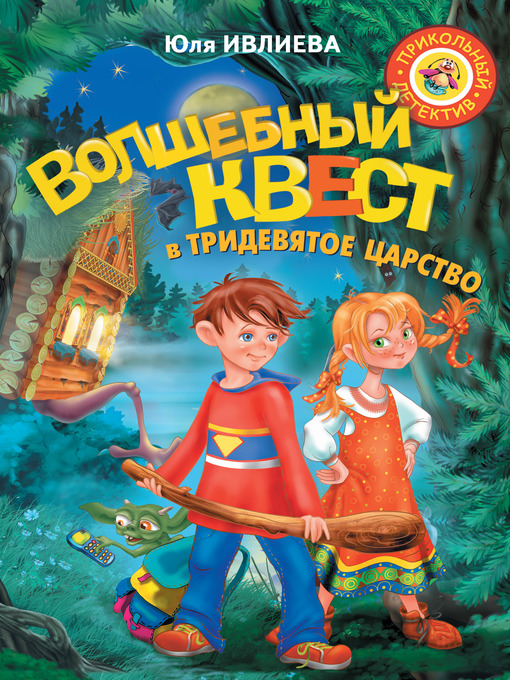Title details for Волшебный квест в Тридевятое царство by Юлия Ивлиева - Available